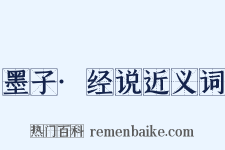 墨子·经说近义词是什么意思的图片